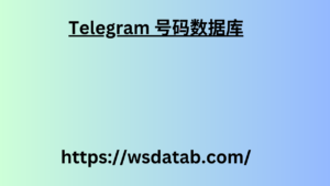 Telegram 号码数据库