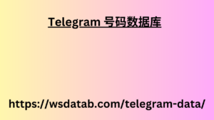 Telegram 号码数据库