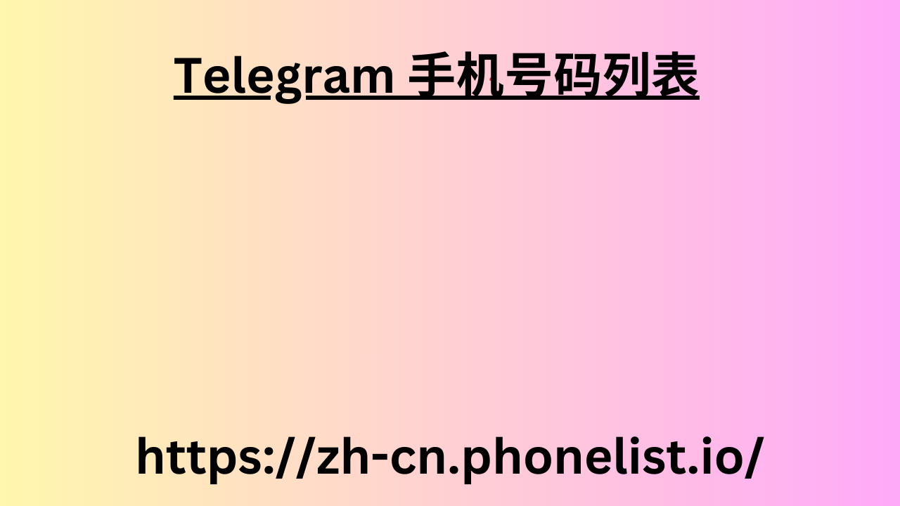 Telegram 手机号码列表