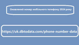 Оновлений номер мобільного телефону 2024 року
